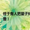 终于有人把量子纠缠讲透了 可能是全网最简明的量子纠缠科普）