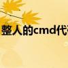 整人的cmd代码像病毒（cmd整人代码大全）