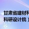 甘肃省建材科研设计院有限公司（甘肃省建材科研设计院）