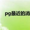 pg最近的消息（ONE终于正面回应丑闻）