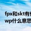 fpx和skt有什么区别（SKTvsG2比赛结束ggwp什么意思含义介绍