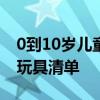 0到10岁儿童的必要玩具（适合0-6岁孩子的玩具清单