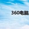 360电脑桌面助手（360电脑门诊）