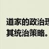 道家的政治理论以法与自然为思想核心，强调其统治策略。