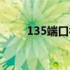 135端口被占用怎么办（135端口）