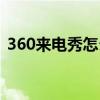 360来电秀怎么关闭（360来电秀号码纠错）