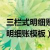 三栏式明细账一般适用于什么明细账（三栏式明细账模板）