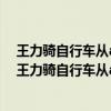 王力骑自行车从a地到b地陈平骑自行车从b地到a地 讲解（王力骑自行车从a地到b地陈平骑自行车）