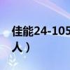 佳能24-105一代镜头参数（超广视角素质惊人）