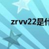 zrvv22是什么电缆（vv22是什么电缆）