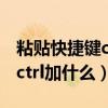 粘贴快捷键ctrl加什么复制不了（粘贴快捷键ctrl加什么）