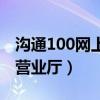 沟通100网上营业厅话费优惠（沟通100网上营业厅）