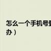 怎么一个手机号登两个微信（手机号被别人微信绑定了怎么办）