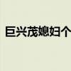 巨兴茂媳妇个人资料 从无名丑角到知名导演