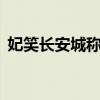 妃笑长安城称号7岁（妃笑长安城所有称号）