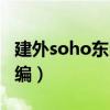 建外soho东区属于哪个区（建外soho东区邮编）