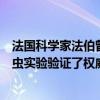 法国科学家法伯曾做过一个著名的毛毛虫实验（法伯的毛毛虫实验验证了权威定势）