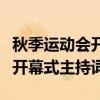 秋季运动会开幕式主持词开场白（秋季运动会开幕式主持词）