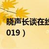 晓声长谈在线收听2015（晓声长谈在线收听2019）