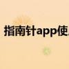 指南针app使用方法（指南针万能网络电视）