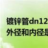 镀锌管dn125的管外径是多少（镀锌管DN15外径和内径是多少mm）