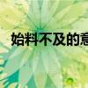 始料不及的意思是什么（始料不及的意思）