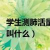 学生测肺活量的仪器叫什么（测肺活量的仪器叫什么）