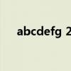 abcdefg 26个字母准确发音（abcde）