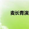 麦长青演过的电视剧大全（麦长青）