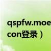 qspfw.moe.gov.cn登录入口（user qspfw con登录）