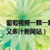 葡萄视频一颗一颗的又大又圆（葡萄视频一整一串又大又圆又多汁新网站）