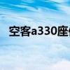 空客a330座位分布图（a330 200座位图）