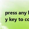 press any key to exit什么意思（press any key to continue）