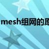 mesh组网的原理 家庭网络实用最佳解决方案