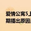 爱情公寓5上映时间几月几号（爱情公寓5延期播出原因是什么