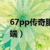 67pp传奇服务端下载基地（67pp传奇服务端）