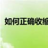 如何正确收缩毛孔 正确收缩毛孔的7个方法