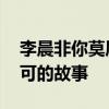 李晨非你莫属最后怎么样了 讲述他和非你不可的故事