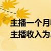 主播一个月收入50000要交多少税（大多数主播收入为3000-5000元