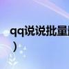 qq说说批量删除软件3.11（qq说说批量删除）