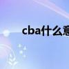 cba什么意思的缩写（cba什么意思）