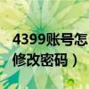 4399账号怎么修改密码教程（4399账号怎么修改密码）