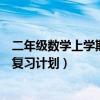 二年级数学上学期期末复习计划（小学四年级上册数学期末复习计划）