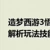 造梦西游3悟空后期最强搭配 造梦西游3悟空解析玩法技能搭配