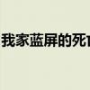 我家蓝屏的死亡错误码0x0050文件已经存在。