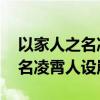 以家人之名凌霄他们最后和好了吗 以家人之名凌霄人设崩塌