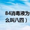 84消毒液为什么叫这个名字（84消毒液为什么叫八四）