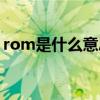 rom是什么意思网络用语（rom是什么意思）