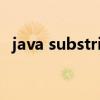 java substring的用法（java substring）