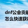 dnf公会贡献什么时候刷新（dnf公会贡献币怎么快速获得）